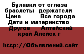 Булавки от сглаза, браслеты, держатели › Цена ­ 180 - Все города Дети и материнство » Другое   . Алтайский край,Алейск г.